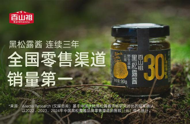续三年领跑赛道卤肉酱品类登顶麻将胡了2百山祖黑松露酱连(图1) 续三年领跑赛道卤肉酱品类登顶麻将胡了2百山祖黑松露酱连(图1)